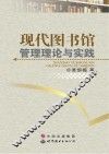 现代图书馆管理理论与实践