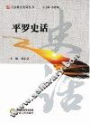 平罗史话