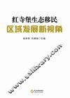 红寺堡生态移民区域发展新视角