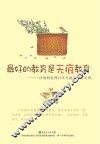 最好的教育是无痕教育  一位妈妈老师17年无痕教育的实践