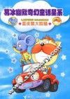 蓝皮鼠大脸猫