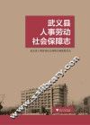 武义县人事劳动社会保障志