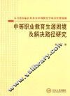 中等职业教育生源困境及解决路径研究