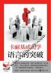 卡耐基成功学  语言的突破