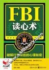 书立方·第8辑  FBI读心术  破解行为背后的心理秘密