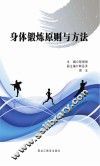 身体锻炼原则与方法