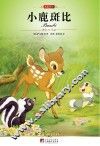 世界文学名著  小鹿斑比
