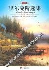中央编译文库  世界文学名著  里尔克精选集