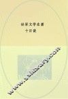 中央编译文库  世界文学名著  十日谈