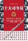 十大司令员