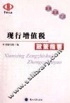 现行增值税政策指要