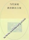 当代家庭教育问题解决方案  成长篇