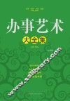 办事艺术大全集