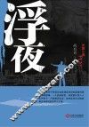 浮夜