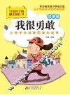 我很勇敢  注音版