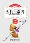 安徒生童话  彩图注音版