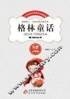 格林童话  彩图注音版