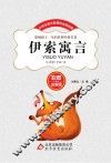 伊索寓言  彩图注音版