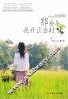 那些年，花开正当时