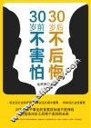 30岁前不害怕，30岁后不后悔