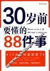 30岁前要懂的88件事