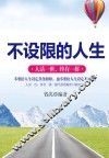 不设限的人生