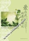爱在我们相遇的瞬间