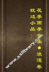 枕边小品  花季雨季全集  浪漫卷