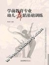 学前教育专业幼儿舞蹈基础训练