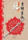 吉祥剪纸  福