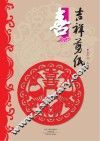 吉祥剪纸  喜