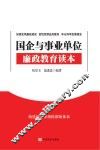 国企与事业单位廉政教育读本