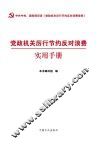 党政机关厉行节约反对浪费条例实用手册