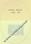 中华优秀传统文化  五年级  下