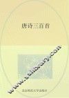 唐诗三百首