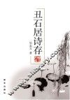 丑石居诗存