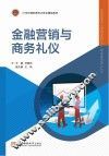金融营销与商务礼仪