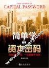 简单学之资本密码