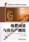 地籍测量与房地产测绘 封面