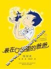 装在口袋里的爸爸  愿望星