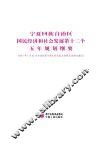 宁夏回族自治区国民经济和社会发展第十二个五年规划纲要  2011年1月22日自治区第十届人民代表大会第五次会议通过