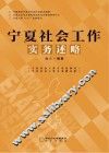 宁夏社会工作实务述略