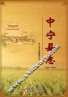 中宁县志