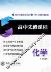 高中先修课程  化学