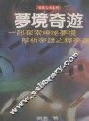 梦境奇遊  一部探索神秘梦境解析梦语之释梦书