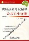 实践技能考试辅导  公共卫生分册  第2版