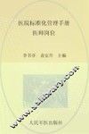 医院标准化管理手册  医师岗位