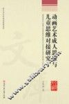 动画艺术成人思维与儿童思维对接研究