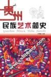 贵州民族艺术简史