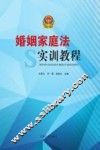 婚姻家庭法实训教程